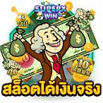 สล็อตฟรีได้เงินจริง